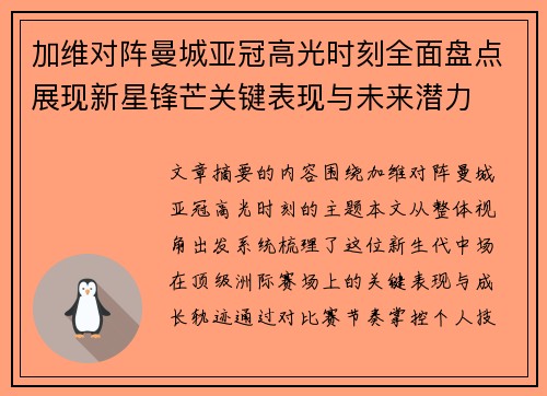 加维对阵曼城亚冠高光时刻全面盘点展现新星锋芒关键表现与未来潜力