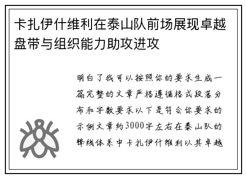卡扎伊什维利在泰山队前场展现卓越盘带与组织能力助攻进攻