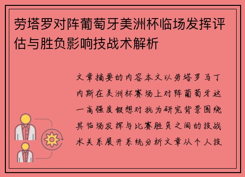 劳塔罗对阵葡萄牙美洲杯临场发挥评估与胜负影响技战术解析