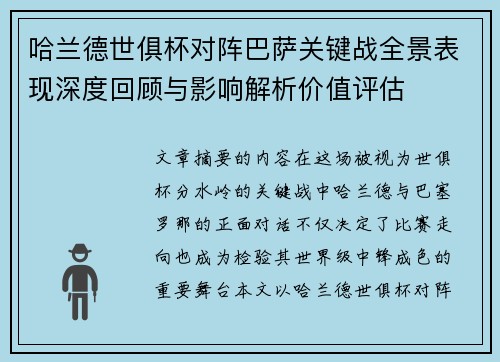 哈兰德世俱杯对阵巴萨关键战全景表现深度回顾与影响解析价值评估