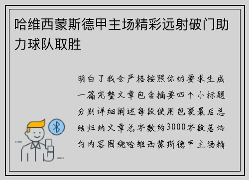 哈维西蒙斯德甲主场精彩远射破门助力球队取胜