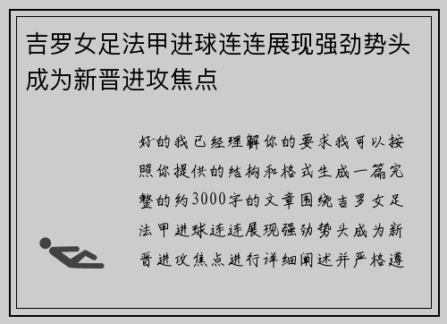 吉罗女足法甲进球连连展现强劲势头成为新晋进攻焦点