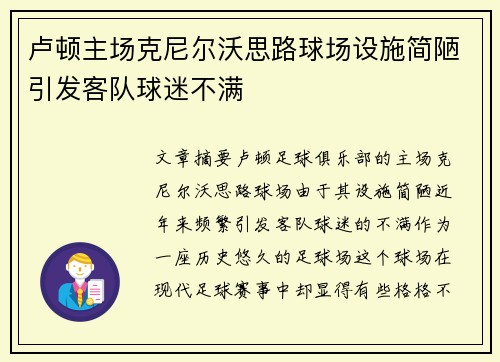 卢顿主场克尼尔沃思路球场设施简陋引发客队球迷不满
