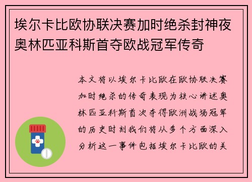 埃尔卡比欧协联决赛加时绝杀封神夜奥林匹亚科斯首夺欧战冠军传奇