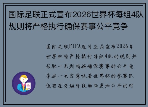 国际足联正式宣布2026世界杯每组4队规则将严格执行确保赛事公平竞争