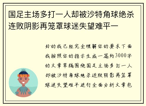 国足主场多打一人却被沙特角球绝杀连败阴影再笼罩球迷失望难平一