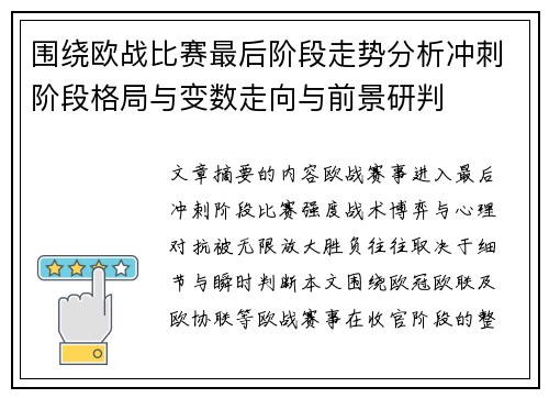 围绕欧战比赛最后阶段走势分析冲刺阶段格局与变数走向与前景研判 围绕欧战比赛最后阶段走势分析冲刺阶段格局与变数走向与前景研判