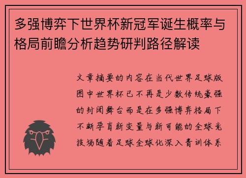 多强博弈下世界杯新冠军诞生概率与格局前瞻分析趋势研判路径解读