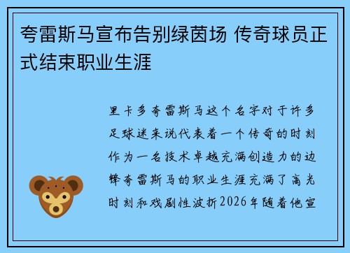 夸雷斯马宣布告别绿茵场 传奇球员正式结束职业生涯