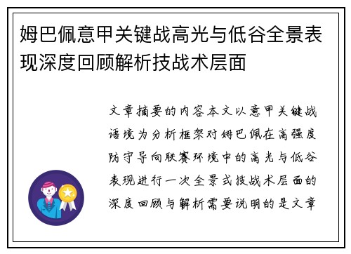 姆巴佩意甲关键战高光与低谷全景表现深度回顾解析技战术层面