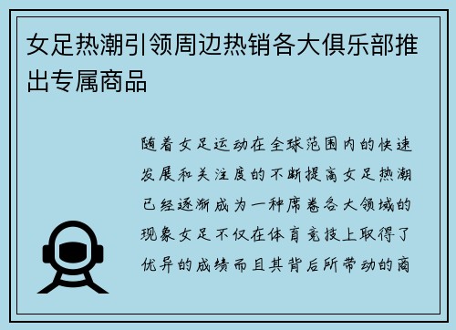 女足热潮引领周边热销各大俱乐部推出专属商品