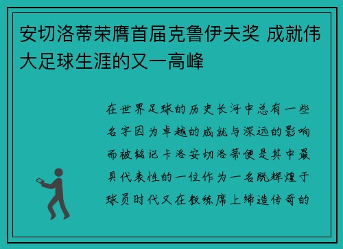 安切洛蒂荣膺首届克鲁伊夫奖 成就伟大足球生涯的又一高峰
