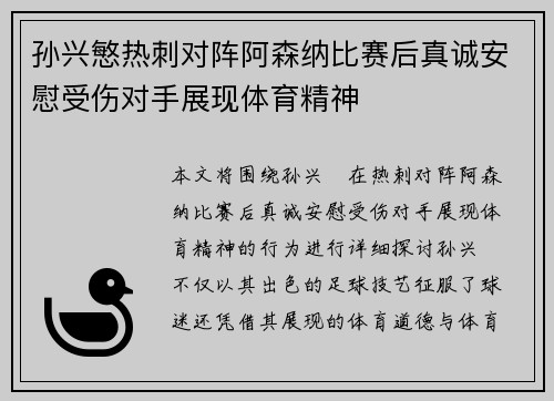 孙兴慜热刺对阵阿森纳比赛后真诚安慰受伤对手展现体育精神