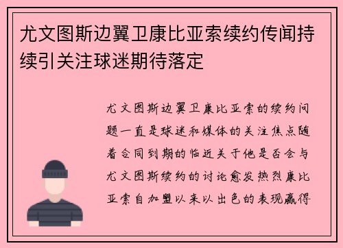 尤文图斯边翼卫康比亚索续约传闻持续引关注球迷期待落定