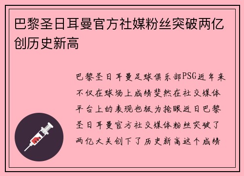 巴黎圣日耳曼官方社媒粉丝突破两亿创历史新高
