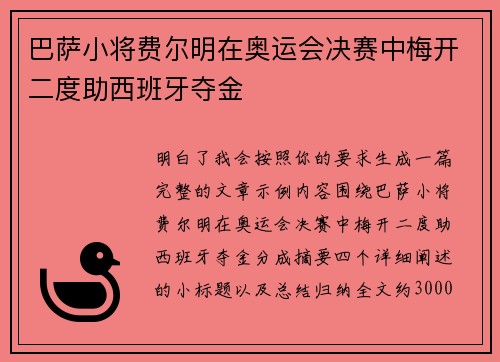 巴萨小将费尔明在奥运会决赛中梅开二度助西班牙夺金