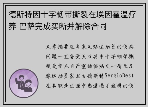 德斯特因十字韧带撕裂在埃因霍温疗养 巴萨完成买断并解除合同