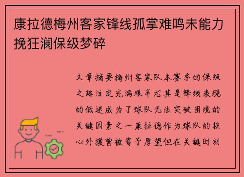 康拉德梅州客家锋线孤掌难鸣未能力挽狂澜保级梦碎