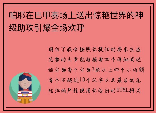 帕耶在巴甲赛场上送出惊艳世界的神级助攻引爆全场欢呼