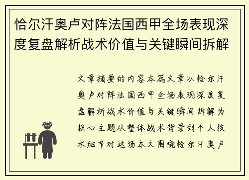 恰尔汗奥卢对阵法国西甲全场表现深度复盘解析战术价值与关键瞬间拆解