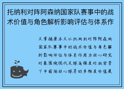 托纳利对阵阿森纳国家队赛事中的战术价值与角色解析影响评估与体系作用