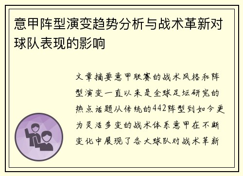 意甲阵型演变趋势分析与战术革新对球队表现的影响