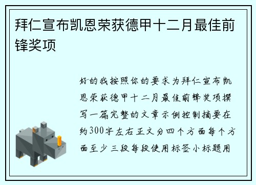 拜仁宣布凯恩荣获德甲十二月最佳前锋奖项