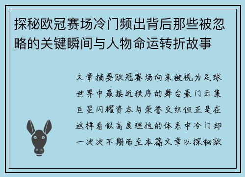 探秘欧冠赛场冷门频出背后那些被忽略的关键瞬间与人物命运转折故事