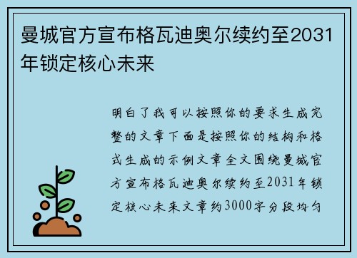 曼城官方宣布格瓦迪奥尔续约至2031年锁定核心未来 曼城官方宣布格瓦迪奥尔续约至2031年锁定核心未来