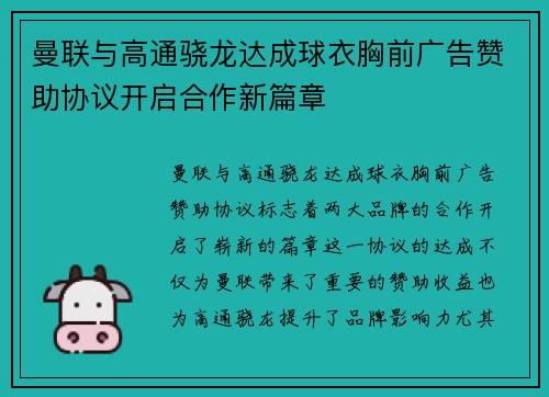 曼联与高通骁龙达成球衣胸前广告赞助协议开启合作新篇章