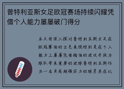 普特利亚斯女足欧冠赛场持续闪耀凭借个人能力屡屡破门得分