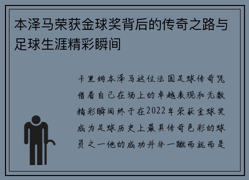 本泽马荣获金球奖背后的传奇之路与足球生涯精彩瞬间