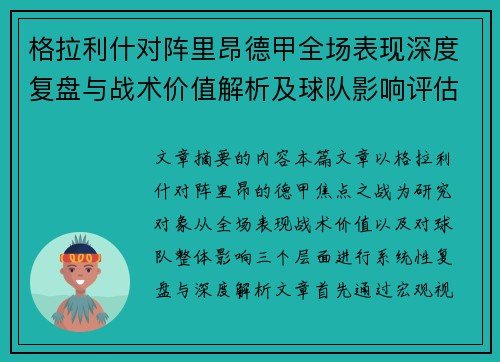 格拉利什对阵里昂德甲全场表现深度复盘与战术价值解析及球队影响评估