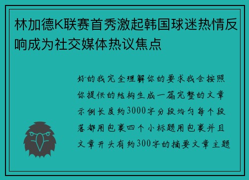 林加德K联赛首秀激起韩国球迷热情反响成为社交媒体热议焦点