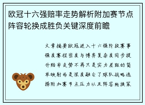 欧冠十六强赔率走势解析附加赛节点阵容轮换成胜负关键深度前瞻