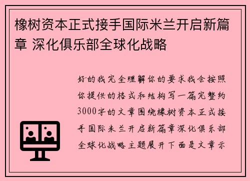 橡树资本正式接手国际米兰开启新篇章 深化俱乐部全球化战略 橡树资本正式接手国际米兰开启新篇章 深化俱乐部全球化战略