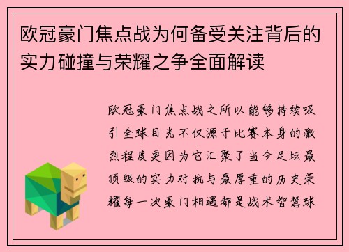 欧冠豪门焦点战为何备受关注背后的实力碰撞与荣耀之争全面解读
