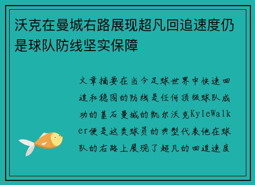 沃克在曼城右路展现超凡回追速度仍是球队防线坚实保障