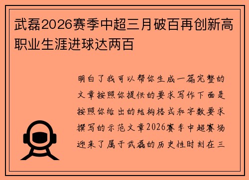 武磊2026赛季中超三月破百再创新高职业生涯进球达两百