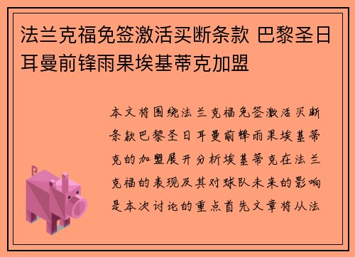 法兰克福免签激活买断条款 巴黎圣日耳曼前锋雨果埃基蒂克加盟 法兰克福免签激活买断条款 巴黎圣日耳曼前锋雨果埃基蒂克加盟