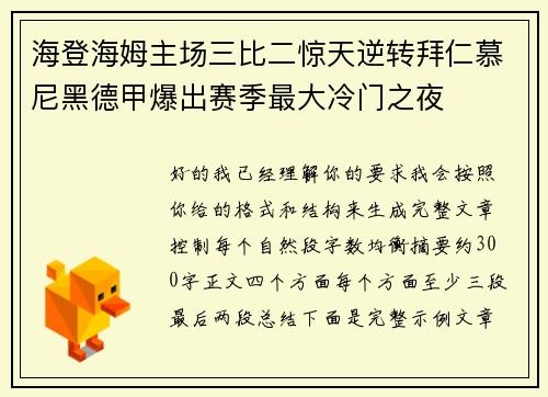 海登海姆主场三比二惊天逆转拜仁慕尼黑德甲爆出赛季最大冷门之夜