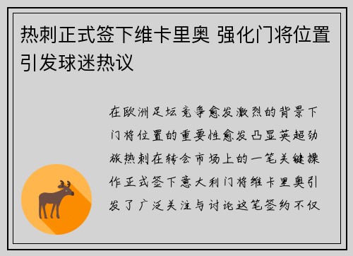 热刺正式签下维卡里奥 强化门将位置引发球迷热议 热刺正式签下维卡里奥 强化门将位置引发球迷热议