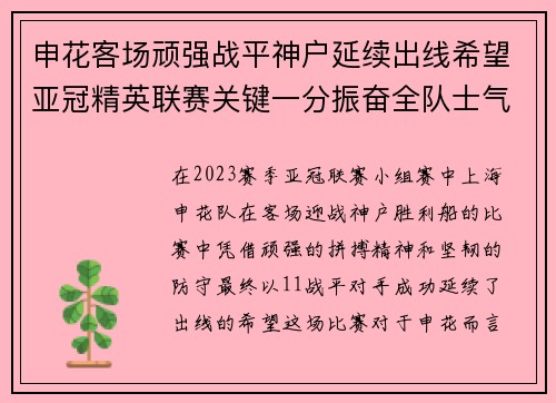 申花客场顽强战平神户延续出线希望亚冠精英联赛关键一分振奋全队士气