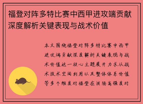 福登对阵多特比赛中西甲进攻端贡献深度解析关键表现与战术价值