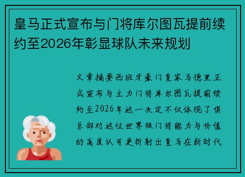 皇马正式宣布与门将库尔图瓦提前续约至2026年彰显球队未来规划