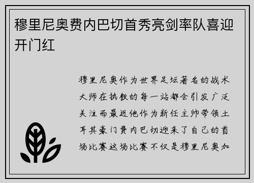 穆里尼奥费内巴切首秀亮剑率队喜迎开门红