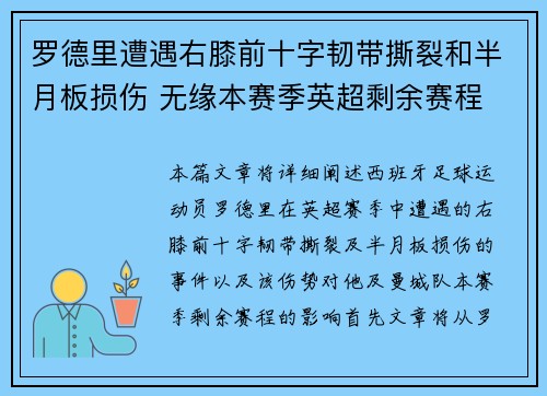 罗德里遭遇右膝前十字韧带撕裂和半月板损伤 无缘本赛季英超剩余赛程