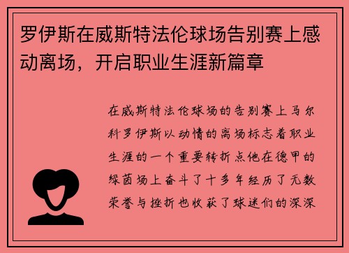 罗伊斯在威斯特法伦球场告别赛上感动离场，开启职业生涯新篇章