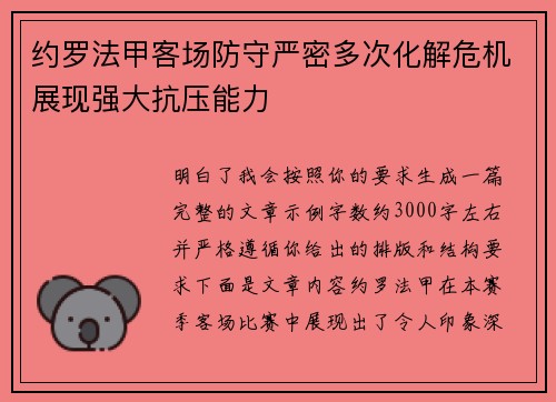 约罗法甲客场防守严密多次化解危机展现强大抗压能力