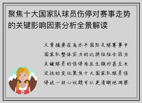 聚焦十大国家队球员伤停对赛事走势的关键影响因素分析全景解读